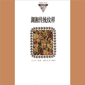湖湘文库乙119《湖湘传统纹样》湖南美术出版社2010年5月出版