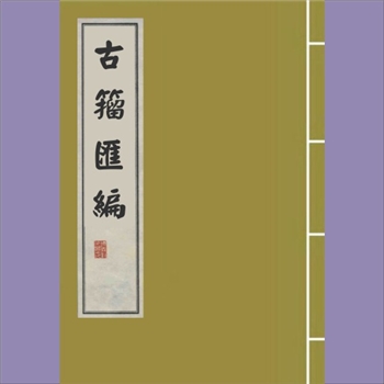 古籀汇编：商务印书馆1934版，甲骨、钟鼎类古文字书，徐文镜编，全套共计14册，商务印书馆1934年初版