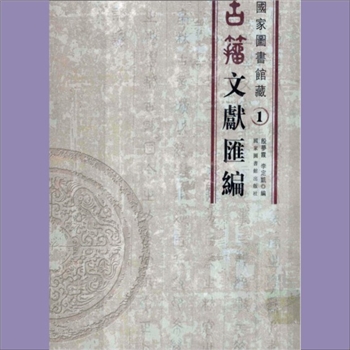 国家图书馆藏古籀文献汇编：国图2009版，殷梦霞、李定凯编，全套共计32册，国家图书馆出版社2009年出版
