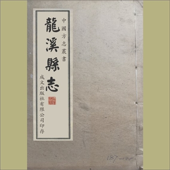 福建漳州市芗城区《龙溪县志》：（清）吴宜燮修，黄惠、李田寿纂，清乾隆二十七年修，光绪五年补刊本