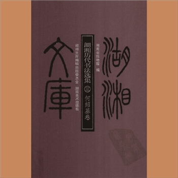 湖湘文库乙144《湖湘历代书法选集（三）何绍基卷》湖南美术出版社2010年12月出版