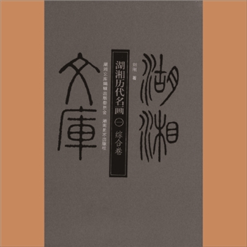 湖湘文库乙146《湖湘历代名画（一）综合卷》湖南美术出版社2013年5月出版
