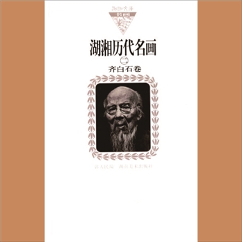 湖湘文库乙147《湖湘历代名画（二）齐白石卷》湖南美术出版社2008年9月出版