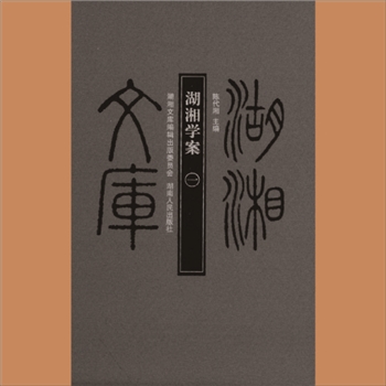 湖湘文库乙148-150《湖湘学案》湖南人民出版社2013年7月出版