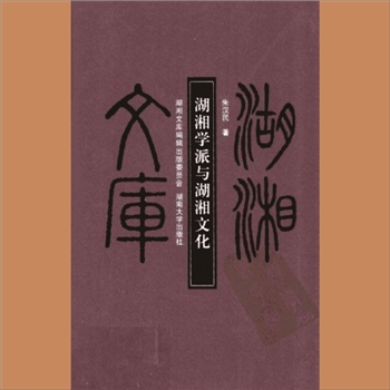 湖湘文库乙152《湖湘学派与湖湘文化》湖南大学出版社2010年1月出版