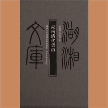 湖湘文库乙153《湖南清代货币》中南大学出版社2013年7月出版