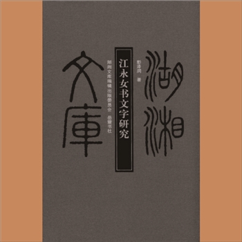 湖湘文库乙154《江永女书文字研究》岳麓书社2011年12月出版