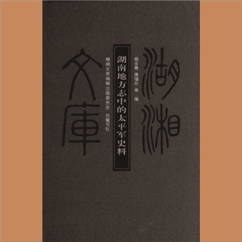 湖湘文库乙155《湖南地方志中的太平军史料》岳麓书社2010年12月出版