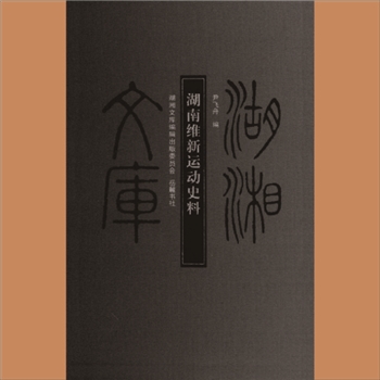 湖湘文库乙156《湖南维新运动史料》岳麓书社2013年7月出版
