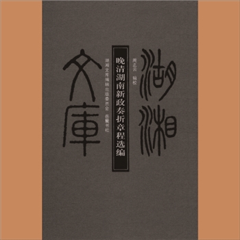 湖湘文库乙157《晚清湖南新政奏折章程选编》岳麓书社2010年9月出版