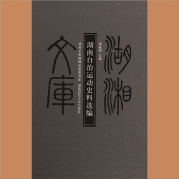 湖湘文库乙158《湖南自治运动史料选编》湖南师范大学出版社2012年3月出版