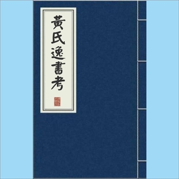 黄氏逸书考039册《易辨终备郑氏注》：通纬之一种，1卷，（汉）郑玄撰，（清）黄奭辑，清道光黄氏刻
