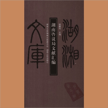 湖湘文库乙162《湖南咨议局文献汇编》湖南人民出版社2010年1月出版