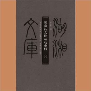湖湘文库乙163-164《湖南新文化运动史料》湖南人民出版社2011年4月出版