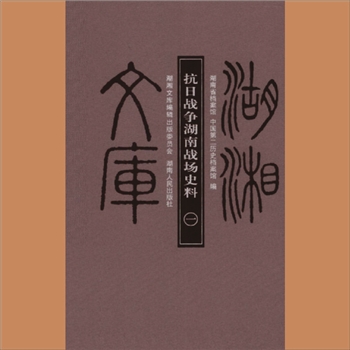 湖湘文库乙168-172《抗日战争湖南战场史料》湖南人民出版社2012年1月出版