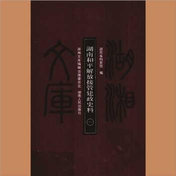 湖湘文库乙173-174《湖南和平解放接管建政史料》湖南人民出版社2009年12月出版