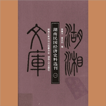 湖湘文库乙175-177《湖南民国经济史料选刊》湖南人民出版社2008年12月出版