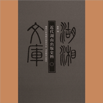 湖湘文库乙178-179《近代湖南出版史料》湖南教育出版社2012年12月出版