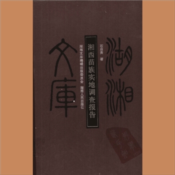 湖湘文库乙190《湖南苗族实地调查报告》湖南人民出版社2007年8月出版