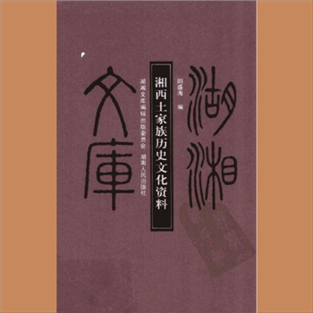 湖湘文库乙191《湘西土家族历史文化资料》湖南人民出版社2009年12月出版