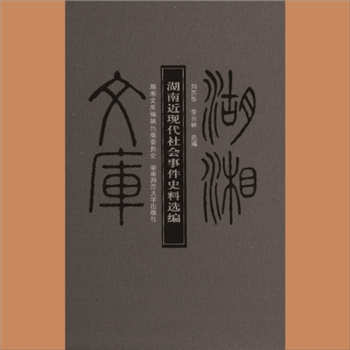湖湘文库乙192《湖南近现代社会事件史料选编》湖南师范大学出版社2013年4月出版