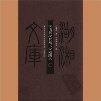 湖湘文库乙193-194《湖南近现代藏书家题跋选》岳麓书社2011年3月出版