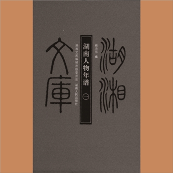 湖湘文库乙195-200《湖南人物年谱》湖南人民出版社2013年5月出版