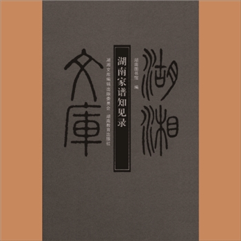湖湘文库乙201《湖南家谱知见录》湖南教育出版社2008年10月出版