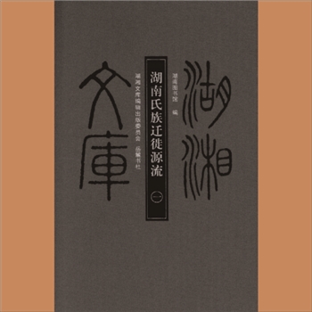 湖湘文库乙202-203《湖南氏族迁徙源流》岳麓书社2010年1月出版