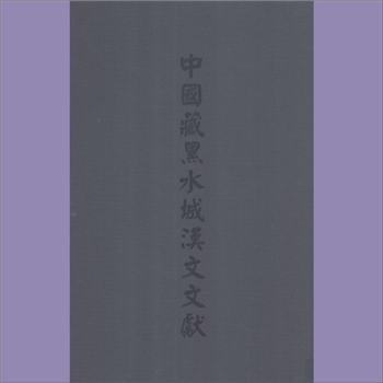 中国藏黑水城汉文文献：国家图书馆2008版，塔拉、杜建禄、高国祥主编，全套共计10册