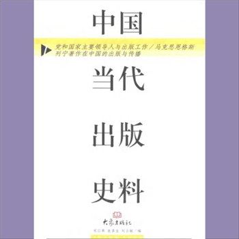 出版史《中国当代出版史料》：大象1999版，宋应离等编，全套共计8册，大象出版社
