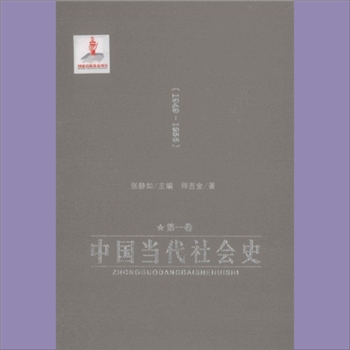 社会史《中国当代社会史》：湖南人社2011版，张静如主编，吴汉全著，全套共计5册，湖南人民出版社