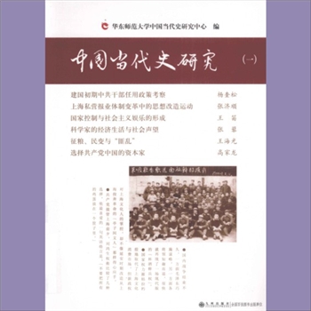 历史研究《中国当代史研究》：九州2011版，韩钢主编，杨奎松等著，全套共计3册，九州出版社