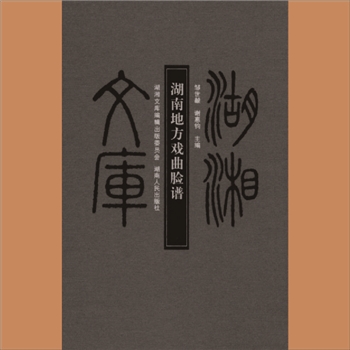 湖湘文库乙205《湖南地方戏曲脸谱》湖南人民出版社2011年6月出版