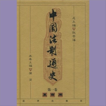 法制史《中国法制通史》：法律1999版，张晋藩主编，全套共计10册，法律出版社1999