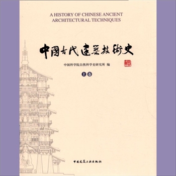古建筑《中国古代建筑技术史》：中国建工2016版，中国科学院自然科学史研究所编，全套共计2册，中国建筑