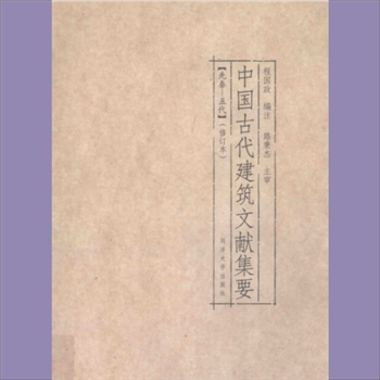 古建筑《中国古代建筑文献集要（修订本）》：同济大学2016版，程国政编注，路秉杰主审，全套共计