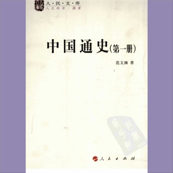 中国历史《中国通史》：人民文库，人社2008版，全套共计12册，范文澜、蔡美彪主编，人民出版社