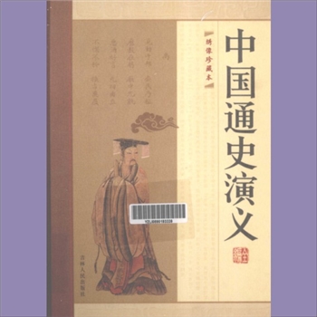 中国历史《中国通史演义全编》：绣像珍藏版，钟毓龙等著，全套共计14册，吉林人民出版社