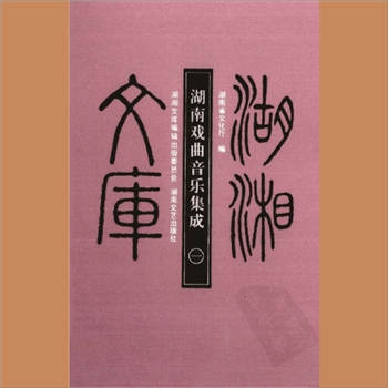 湖湘文库乙206-209《湖南戏曲音乐集成》湖南文艺出版社2009年1月出版
