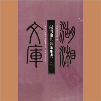 湖湘文库乙210-211《湖南曲艺音乐集成》湖南文艺出版社2009年12月出版
