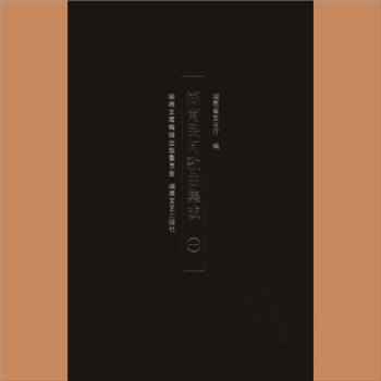 湖湘文库乙212-215《湖南民间歌曲集成》湖南文艺出版社2008年6月出版