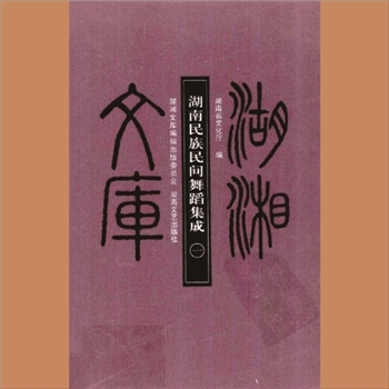 湖湘文库乙220-223《湖南民族民间舞蹈集成》湖南文艺出版社2009年12月出版