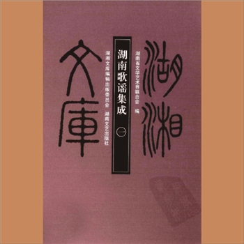 湖湘文库乙224-225《湖南歌谣集成》湖南文艺出版社2009年9月出版