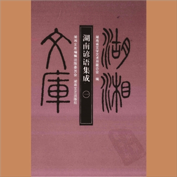 湖湘文库乙226-227《湖南谚语集成》湖南文艺出版社2009年10月出版