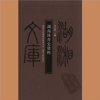 湖湘文库乙230《湖南体育史料》湖南人民出版社2010年8月出版