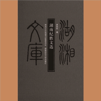 湖湘文库乙232《湖南纪胜文选》湖南师范大学出版社2011年11月出版