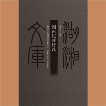 湖湘文库乙233《湖南纪胜诗选》湖南师范大学出版社2012年4月出版