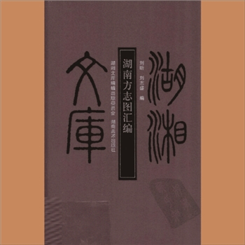 湖湘文库乙234《湖南方志图汇编》湖南美术出版社2009年5月出版