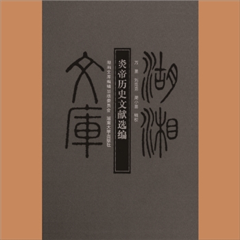 湖湘文库乙235《炎帝历史文献选编》湖南大学出版社2012年5月出版